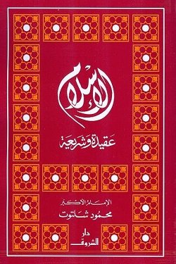 غلاف كتاب الإسلام عقيدة وشريعة – محمد شلتوت
