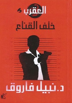 غلاف كتاب العقرب ج6 ؛ خلف القناع – نبيل فاروق