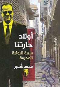 غلاف كتاب أولاد حارتنا سيرة الرواية المحرمة – محمد شعير