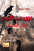 غلاف كتاب درب الدم الأحمر أرض الحرية – مويرا يونغ
