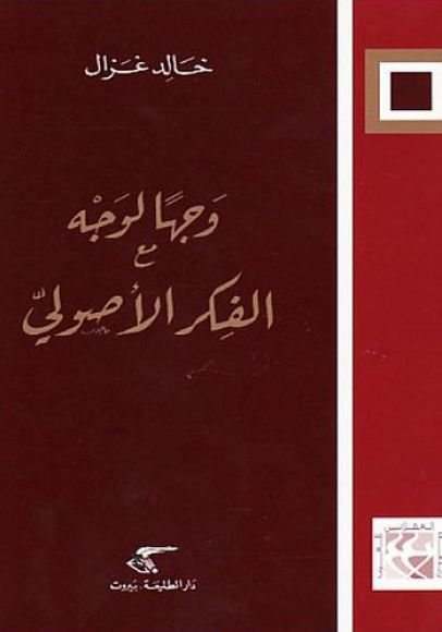 غلاف كتاب وجها لوجه مع الفكر الأصولي – خالد غزال
