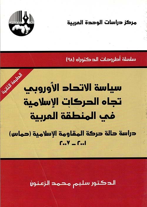 غلاف كتاب سياسة الإتحاد الأوروبي تجاه الحركات الإسلامية في المنطقة العربية ؛ دراسة حالة حركة المقاومة الإسلامي – سليم محمد الزعنون