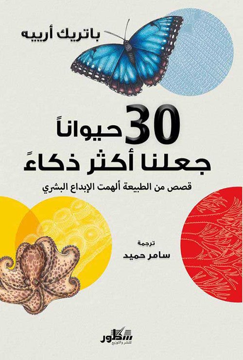 غلاف كتاب 30 حيوانا جعلنا أكثر ذكاء ؛ قصص من الطبيعة ألهمت الأبداع البشري – باتريك أرييه