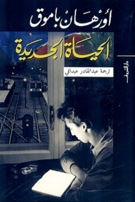غلاف كتاب الحياة الجديدة – أورهان باموق