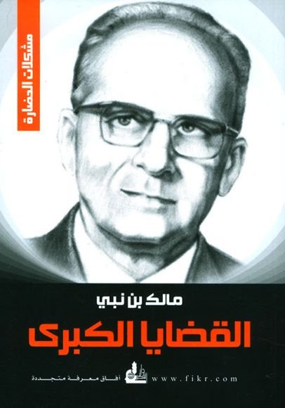 غلاف كتاب القضايا الكبرى – مالك بن نبي