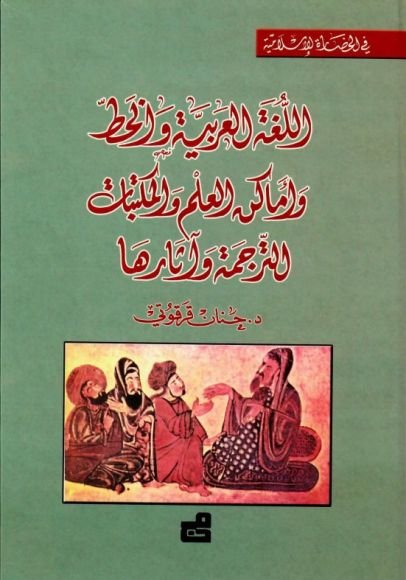 غلاف كتاب اللغة العربية والخط وأماكن العلم والمكتبات الترجمة وآثارها – حنان قرقوتي