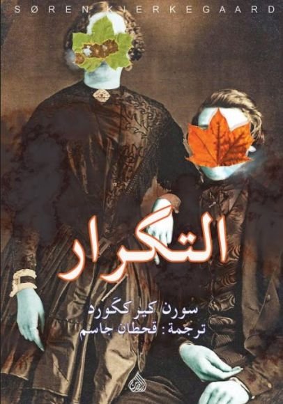 غلاف كتاب التكرار محاولة في علم النفس التجريبي – سورن كيرككورد