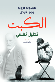 غلاف كتاب الكبت – دياب محمد دياب