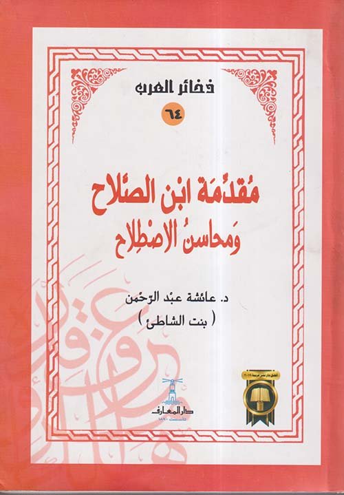 غلاف كتاب مقدمة إبن الصلاح ؛ ومحاسن الإصطلاح – عائشة عبد الرحمن بنت الشاطئ