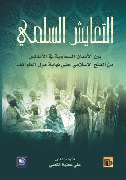 غلاف كتاب التعايش السلمي بين الأديان السماوية في الأندلس من الفتح الإسلامي حتى نهاية دول الطواىف – علي عطية الكعبي