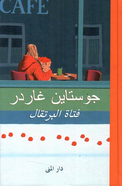 غلاف كتاب فتاة البرتقال – جوستاين غاردر