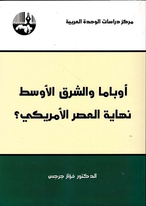 غلاف كتاب أوباما والشرق الأوسط ؛ نهاية العصر الأمريكي – فواز جرجس