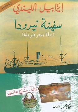 غلاف كتاب سفينة نيرودا ؛ بتلة بحر طويلة – إيزابيل الليندي