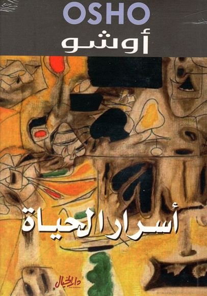 غلاف كتاب أسرار الحياة – أوشو