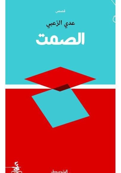 غلاف كتاب الصمت – عدي الزعبي