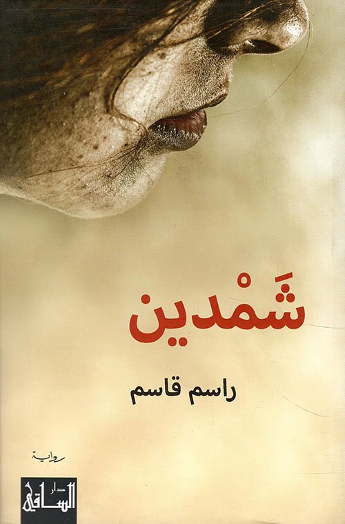 غلاف كتاب شمدين – راسم قاسم