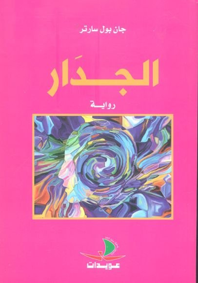 غلاف كتاب الجدار – جان بول سارتر