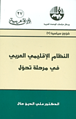 غلاف كتاب النظام الإقليمي العربي في مرحله تحول – علي الدين هلال