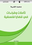 غلاف كتاب تأملات وقراءات في قضايا فلسفية – محمد الشبة
