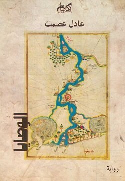 غلاف كتاب الوصايا – عادل عصمت