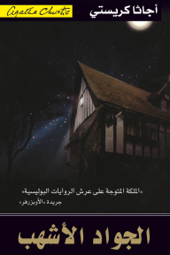 غلاف كتاب الجواد الأشهب – أجاثا كريستي