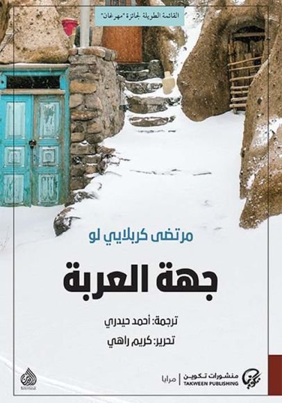 غلاف كتاب جهة العربة – مرتضى كربلايي لو