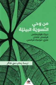 غلاف كتاب من وحي النسوية البيئية – مجموعة من المؤلفين