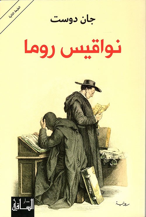 غلاف كتاب نواقيس روما – جان دوست