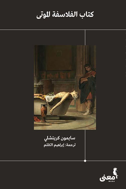 غلاف كتاب كتاب الفلاسفة الموتى – سايمون كريتشلي