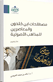غلاف كتاب مصطلحات ابن خلدون والمعاصرين للمذاهب الأصولية ؛ نقد وتقويم – خالد بن محمد العروسي