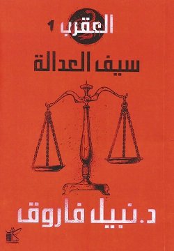 غلاف كتاب العقرب ج1 ؛ سيف العدالة – نبيل فاروق