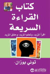 غلاف كتاب كتاب القراءة السريعة ؛ إقرأ المزيد وتعلم المزيد وحقق المزيد – توني بوزان