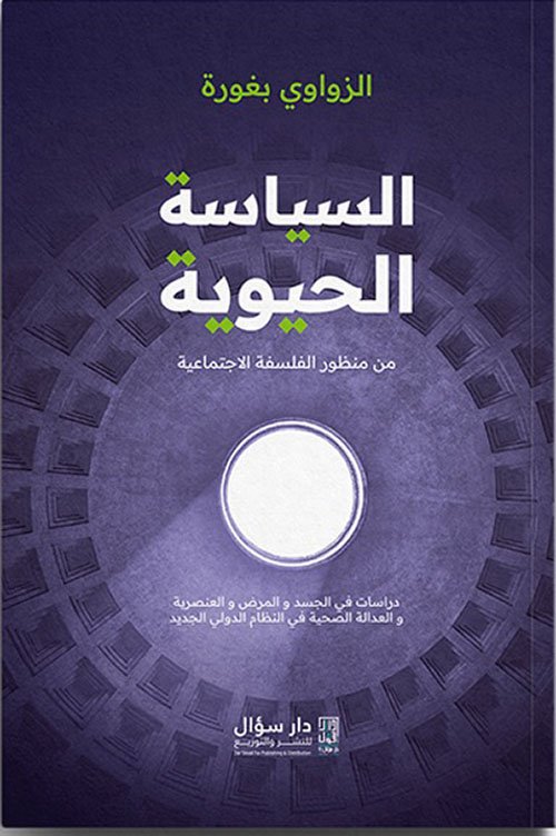 غلاف كتاب السياسة الحيوية من منظور الفلسفة الاجتماعية ؛ دراسات في الجسد والمرض والعنصرية والعدالة الصحية في ال – الزواوي بغورة