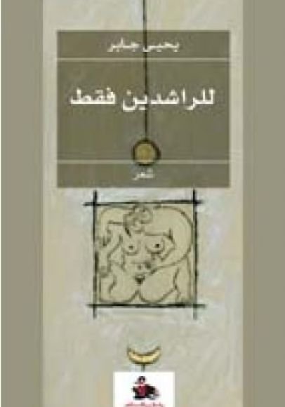 غلاف كتاب للراشدين فقط – يحيى جابر