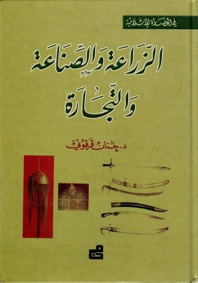 غلاف كتاب الزراعة والصناعة والتجارة – حنان قرقوتي