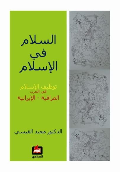 غلاف كتاب السلام في الإسلام ؛ توظيف الإسلام في الحرب العراقية الإيرانية – مجيد القيسي