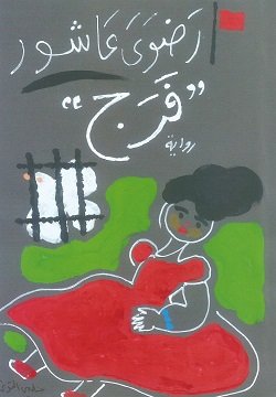 غلاف كتاب فرج – رضوى عاشور