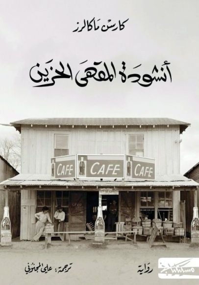 غلاف كتاب أنشودة المقهى الحزين – كارسن ماكالرز