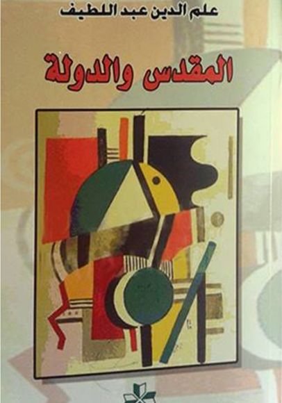 غلاف كتاب المقدس والدولة – علم الدين عبد اللطيف