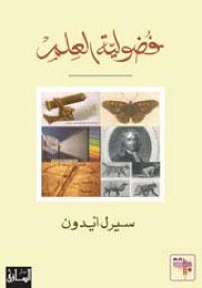 غلاف كتاب فضولية العلم – سيرل إيدون