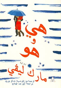 غلاف كتاب هي وهو – مارك ليفي