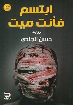 غلاف كتاب ابتسم فأنت ميت – حسن الجندي
