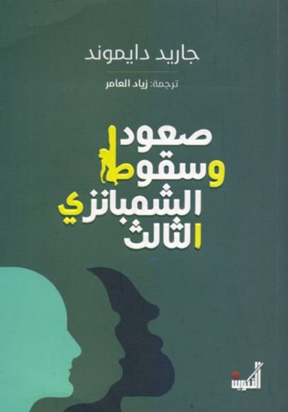 غلاف كتاب صعود وسقوط الشمبانزي الثالث – جاريد دايموند