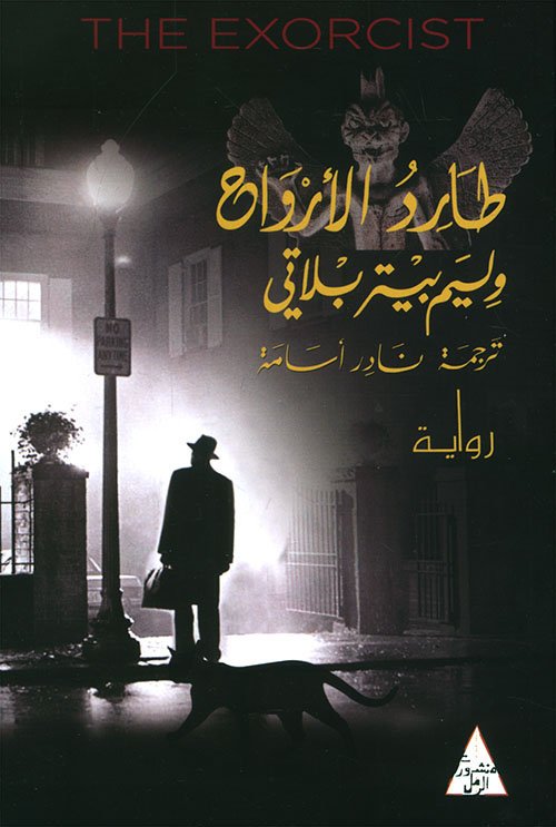غلاف كتاب طارد الأرواح – وليم بيتر بلاتي