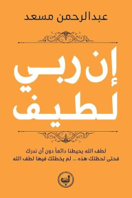 غلاف كتاب إن ربي لطيف ؛ لطف الله يحيطنا دائما دون أن ندرك فحتى لحظتك هذه لم يخطئك فيها لطف الله – عبد الرحمن مسعد