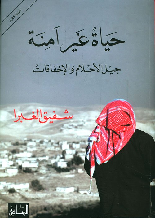 غلاف كتاب حياة غير آمنة ؛ جيل الأحلام والإخفاقات – شفيق الغبرا