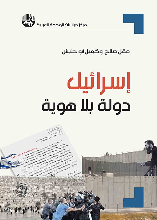 غلاف كتاب إسرائيل دولة بلا هوية – عقل صلاح - كميل أبو حنيش