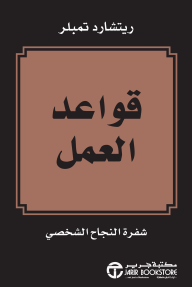غلاف كتاب قواعد العمل ؛ شفرة النجاح الشخصي – ريتشارد تمبلر