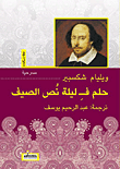 غلاف كتاب حلم ف ليلة نص الصيف – وليم شكسبير