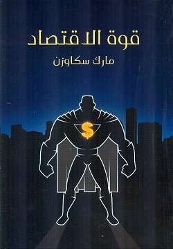 غلاف كتاب قوة الاقتصاد – مارك سكاوزن